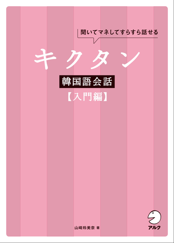 『キクタン韓国語会話【入門編】』の書影