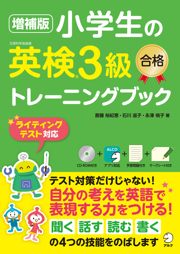『増補版 小学生の英検3級合格トレーニングブック』の書影