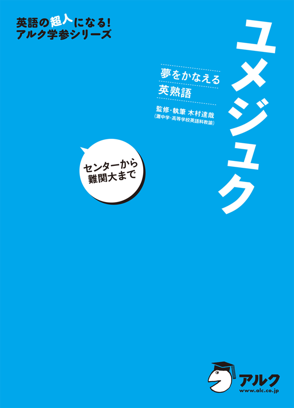『夢をかなえる英熟語 ユメジュク』の書影