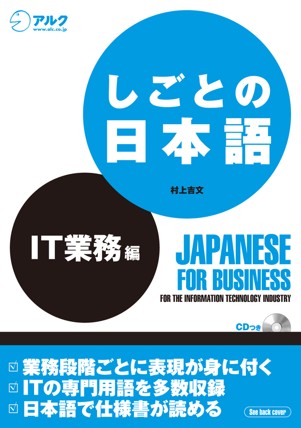 『しごとの日本語 IT業務編』の書影