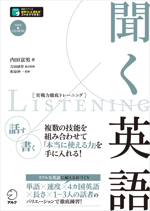『聞く英語』の書影