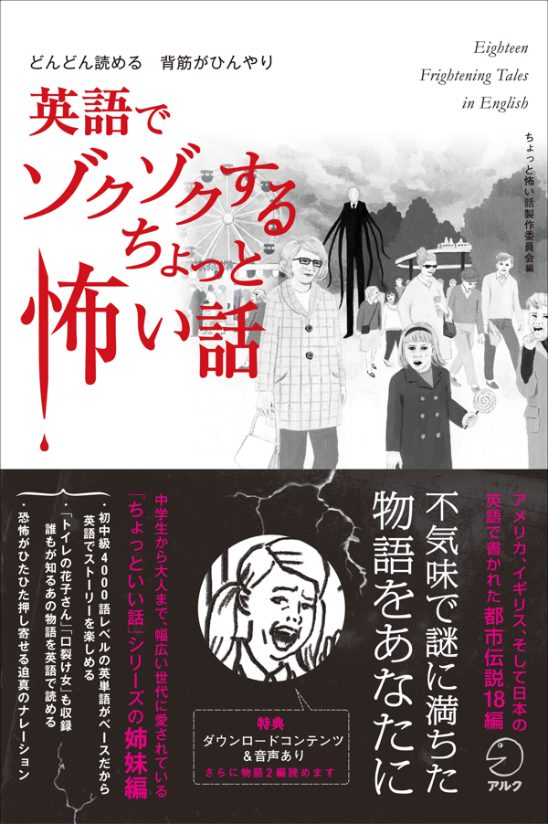 『英語でゾクゾクする ちょっと怖い話』の書影