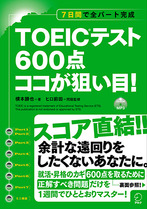 『7日間で全パート完成 TOEIC(R)テスト 600点 ココが狙い目!』の書影