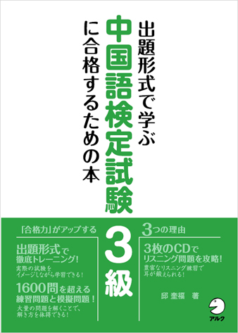 『出題形式で学ぶ中国語検定試験3級に合格するための本』の書影