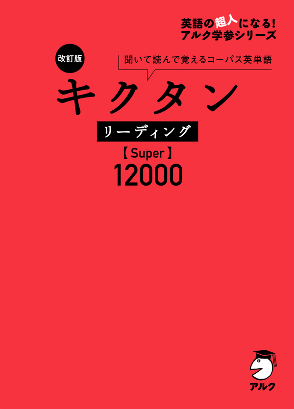 『改訂版 キクタン リーディング【Super】12000』の書影