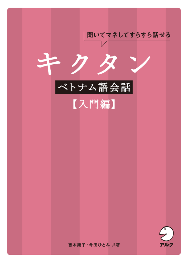 『キクタンベトナム語会話【入門編】』の書影
