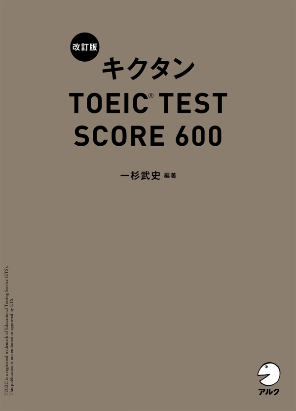 『改訂版 キクタンTOEIC(R) TEST SCORE 600』の書影