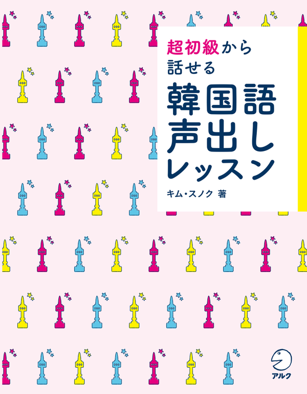 『超初級から話せる 韓国語声出しレッスン』の書影