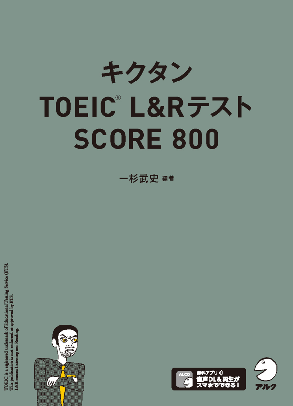 『キクタンTOEIC(R) L&RテストSCORE800』の書影