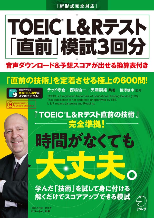 『TOEIC(R) L&Rテスト「直前」模試3回分』の書影