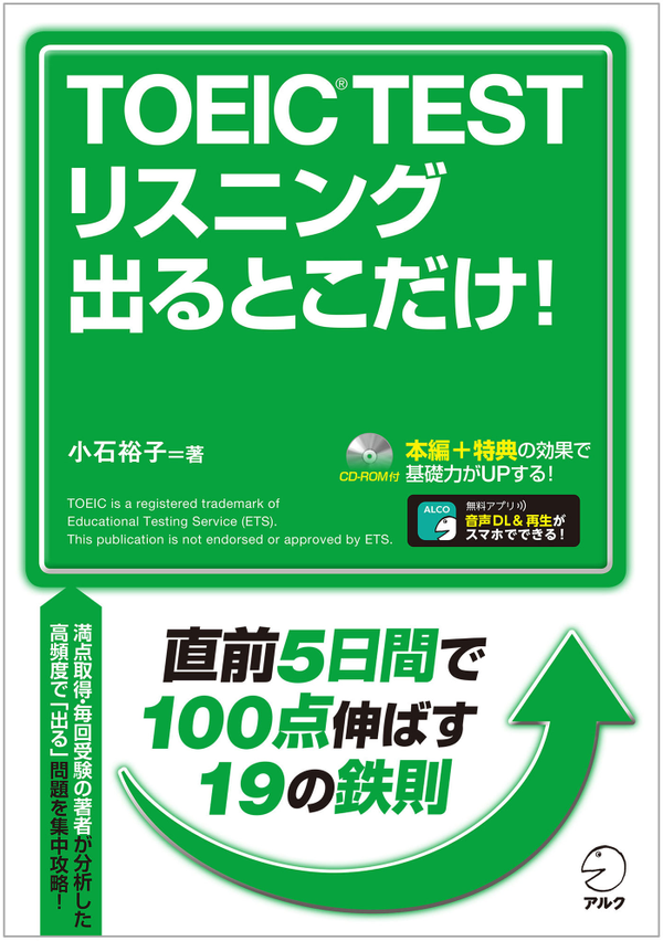 『TOEIC(R)TESTリスニング出るとこだけ!』の書影