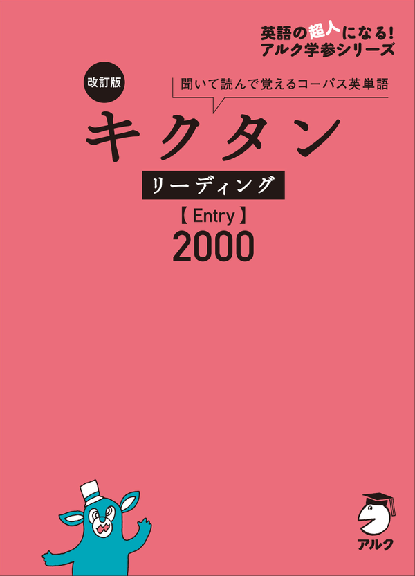 『改訂版 キクタン リーディング【Entry】2000』の書影