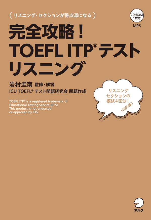 『完全攻略!TOEFL ITP(R)テストリスニング』の書影