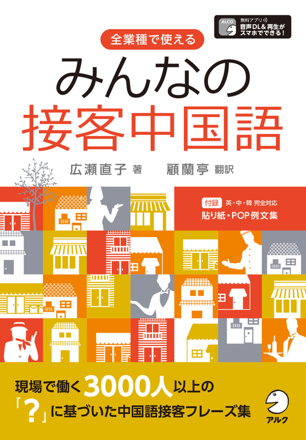 『みんなの接客中国語』の書影