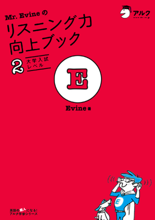 『Mr. Evineのリスニング力向上ブック2 大学入試レベル』の書影
