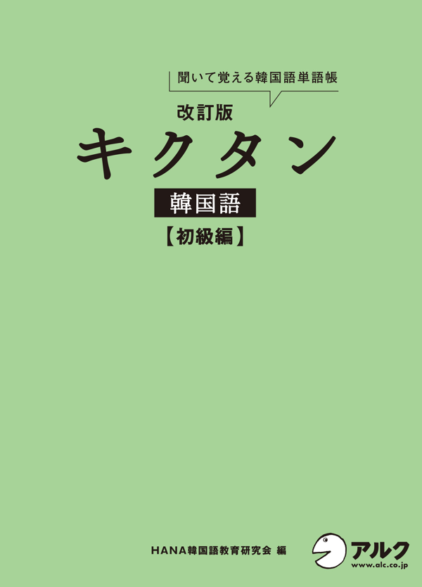 『改訂版 キクタン韓国語【初級編】』の書影