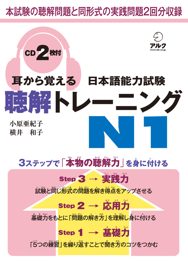 『耳から覚える日本語能力試験聴解トレーニングN1』の書影