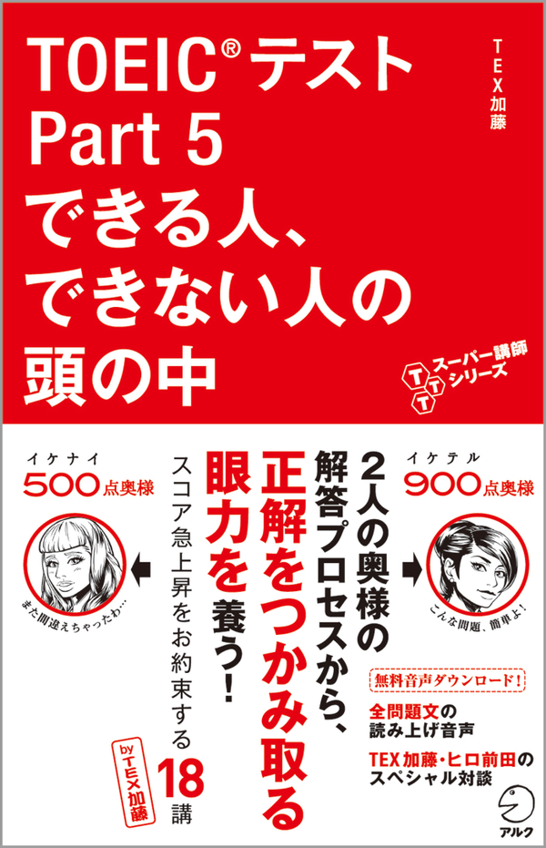 『TOEIC(R)テスト Part 5 できる人、できない人の頭の中』の書影