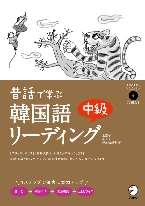 『昔話で学ぶ韓国語中級リーディング』の書影