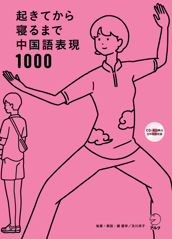 『起きてから寝るまで中国語表現1000』の書影