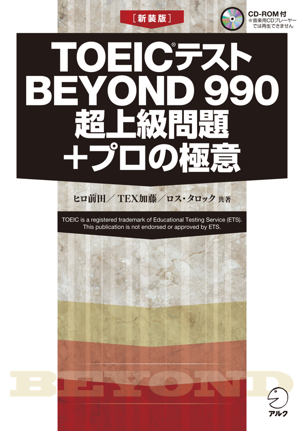 『新装版TOEIC(R)テスト BEYOND 990 超上級問題＋プロの極意』の書影