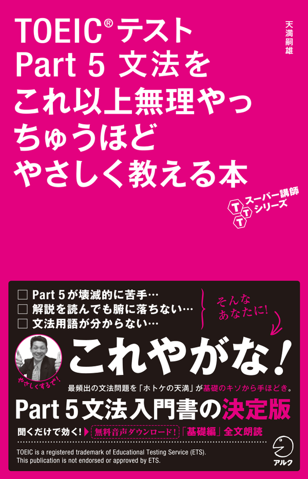 『TOEIC(R)テスト Part 5 文法をこれ以上無理やっちゅうほどやさしく教える本』の書影