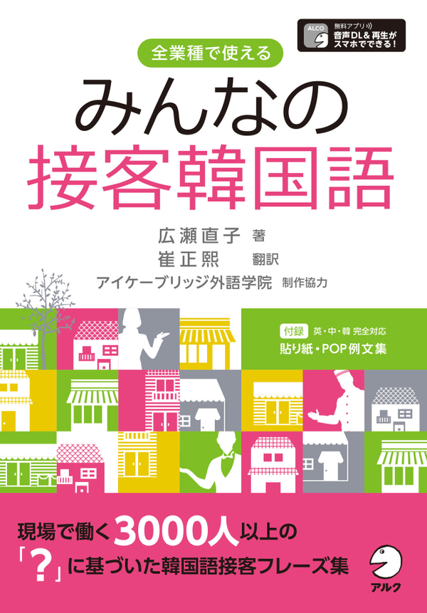『みんなの接客韓国語』の書影