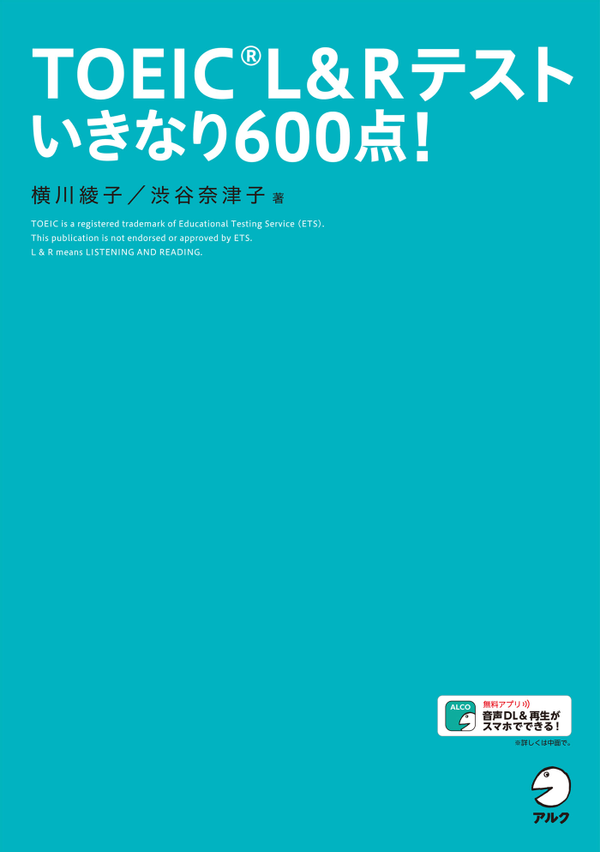 『TOEIC(R) L&Rテスト いきなり600点！』の書影