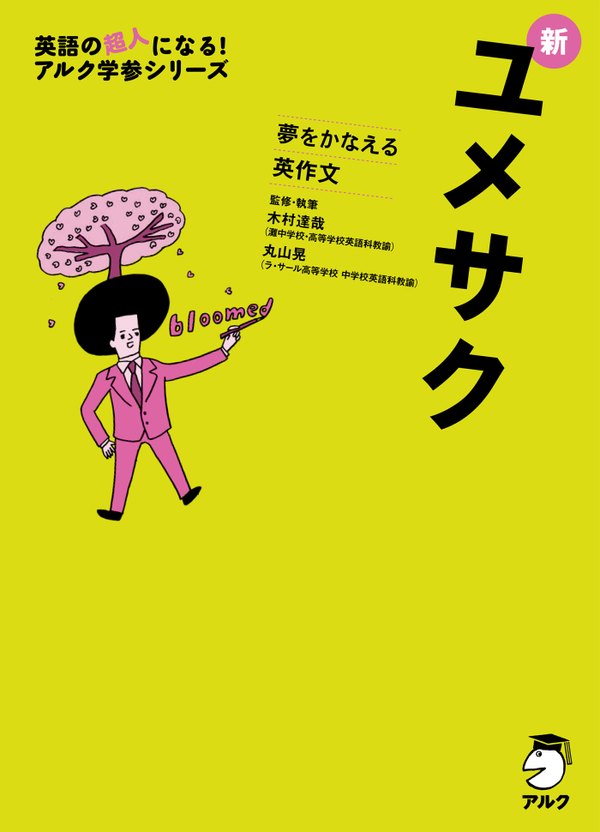 『新ユメサク』の書影