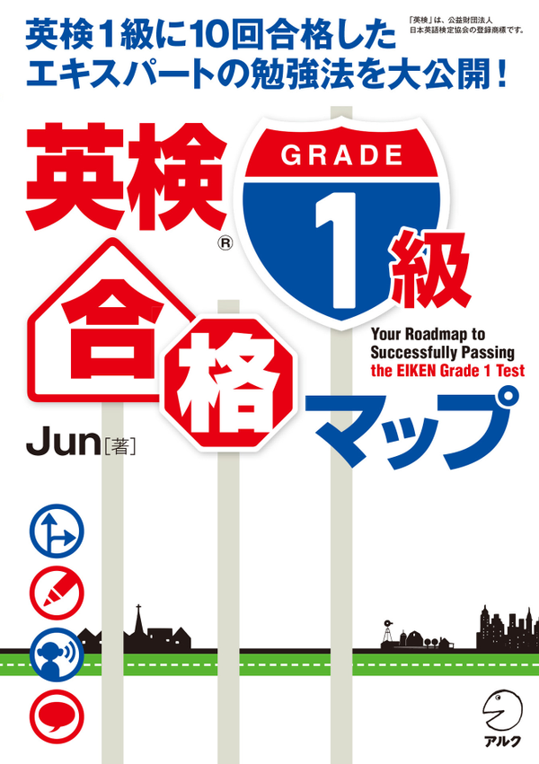 『英検1級合格マップ』の書影