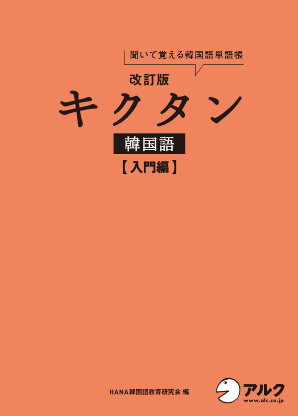 『改訂版 キクタン韓国語【入門編】』の書影