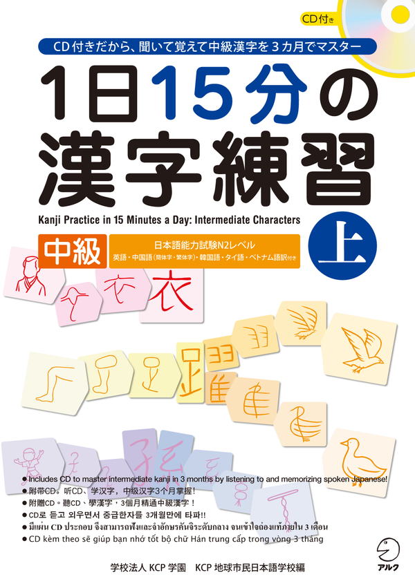 『１日１５分の漢字練習 中級（上）』の書影