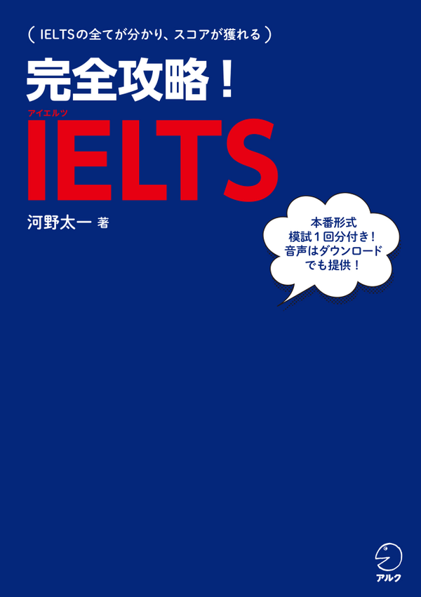 『完全攻略！IELTS』の書影