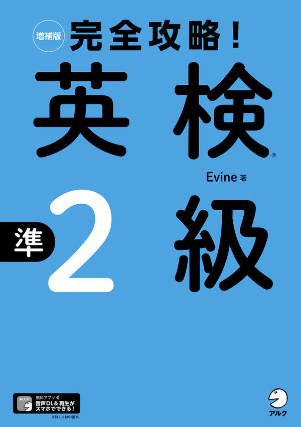 『増補版 完全攻略！英検準2級』の書影