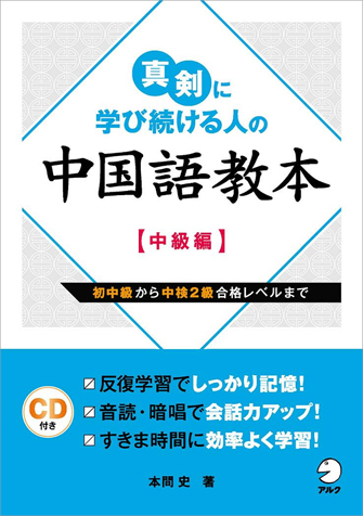 『真剣に学び続ける人の中国語教本【中級編】』の書影