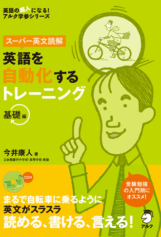 『英語を自動化するトレーニング基礎編』の書影