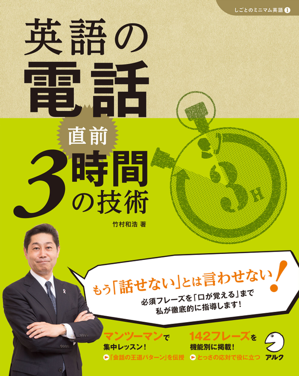 『英語の電話 直前3時間の技術』の書影