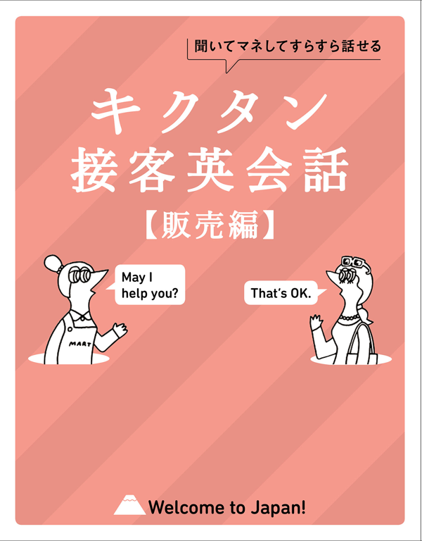 『キクタン接客英会話【販売編】』の書影