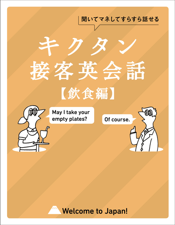 『キクタン接客英会話【飲食編】』の書影