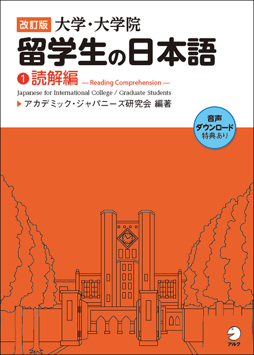 『改訂版 大学・大学院留学生の日本語(1)読解編』の書影