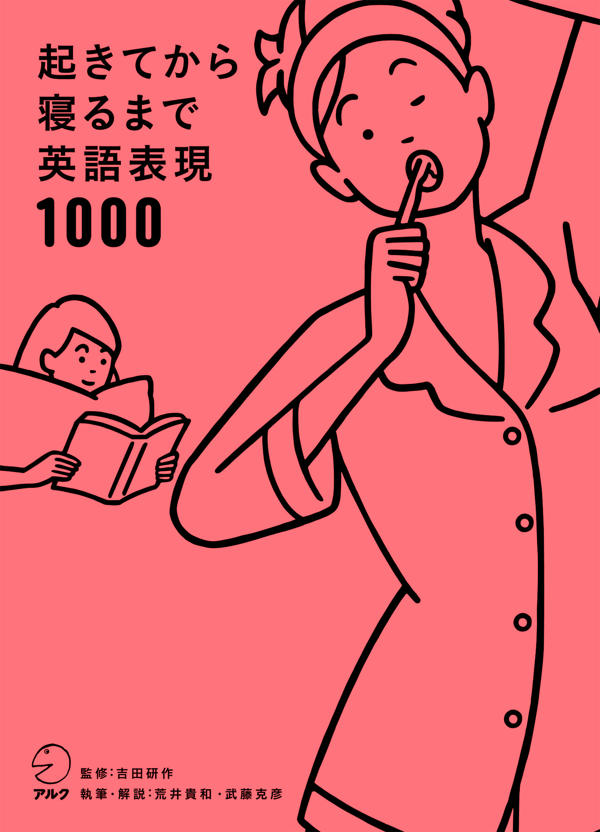 『起きてから寝るまで英語表現1000』の書影