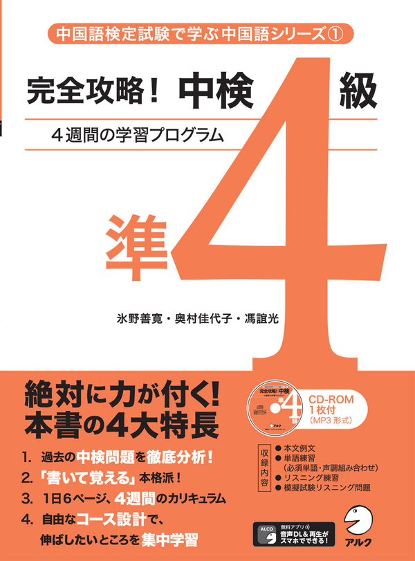 『完全攻略!中検準4級』の書影