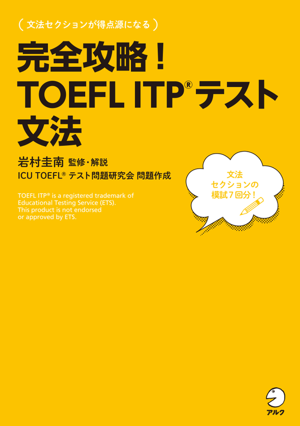 『完全攻略!TOEFL ITP(R)テスト 文法』の書影