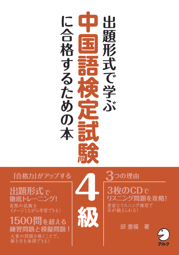 『出題形式で学ぶ中国語検定試験4級に合格するための本』の書影