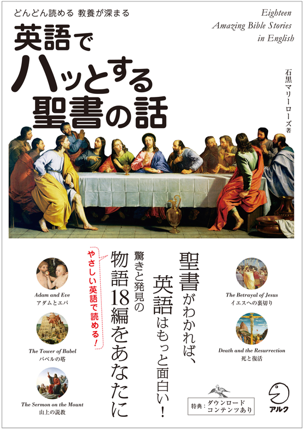 『英語でハッとする聖書の話』の書影