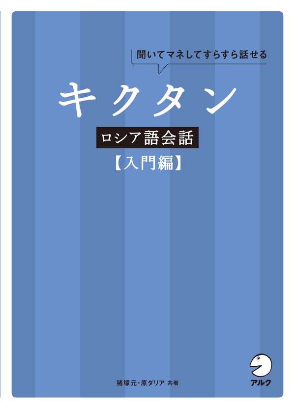 『キクタンロシア語会話【入門編】』の書影