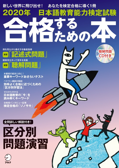 『2020年 日本語教育能力検定試験 合格するための本』の書影