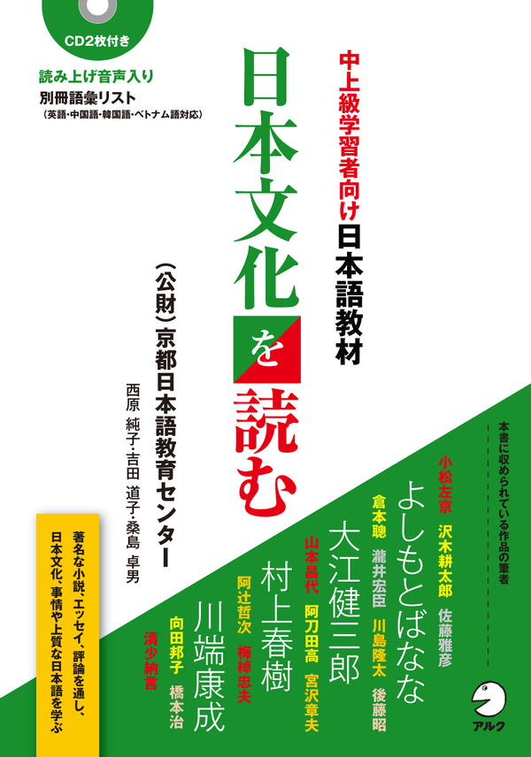 『中上級学習者向け日本語教材 日本文化を読む』の書影