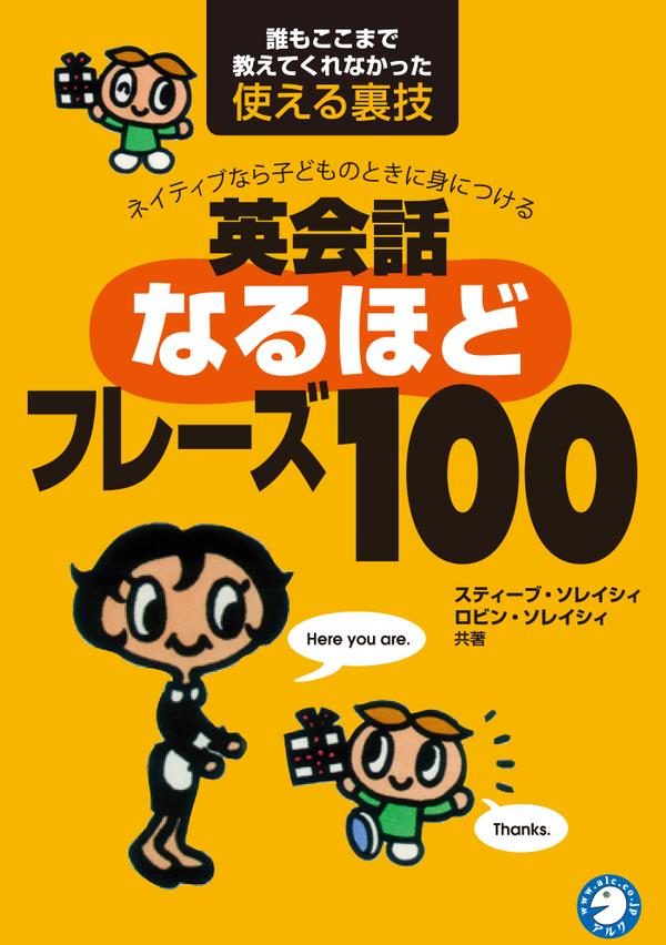 『英会話なるほどフレーズ100』の書影