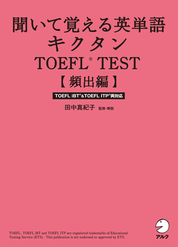 『キクタンTOEFL(R) Test 頻出編』の書影